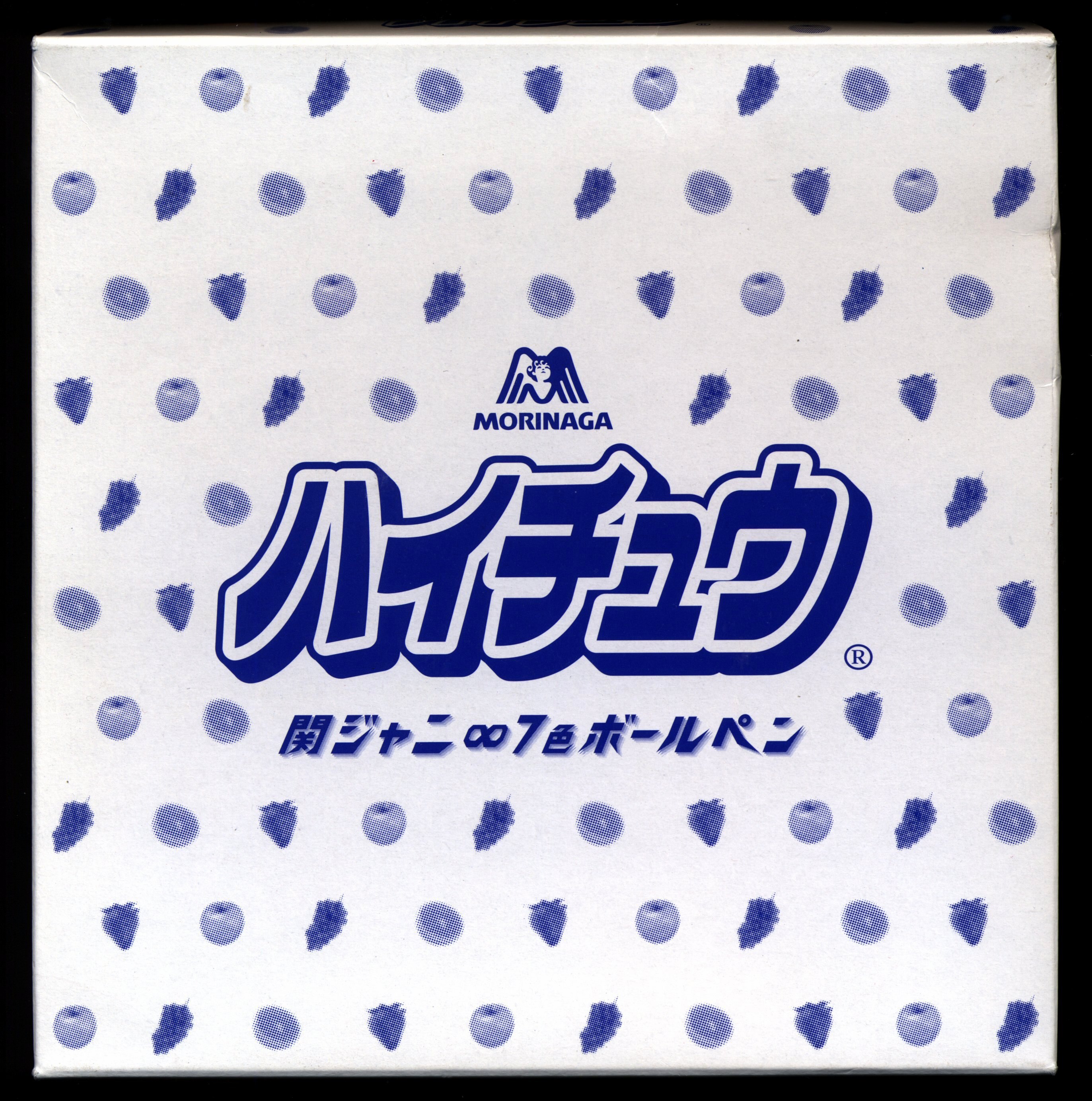 関ジャニ∞ 抽選プレゼント ハイチュウ ボールペンセット ※箱イタミ有