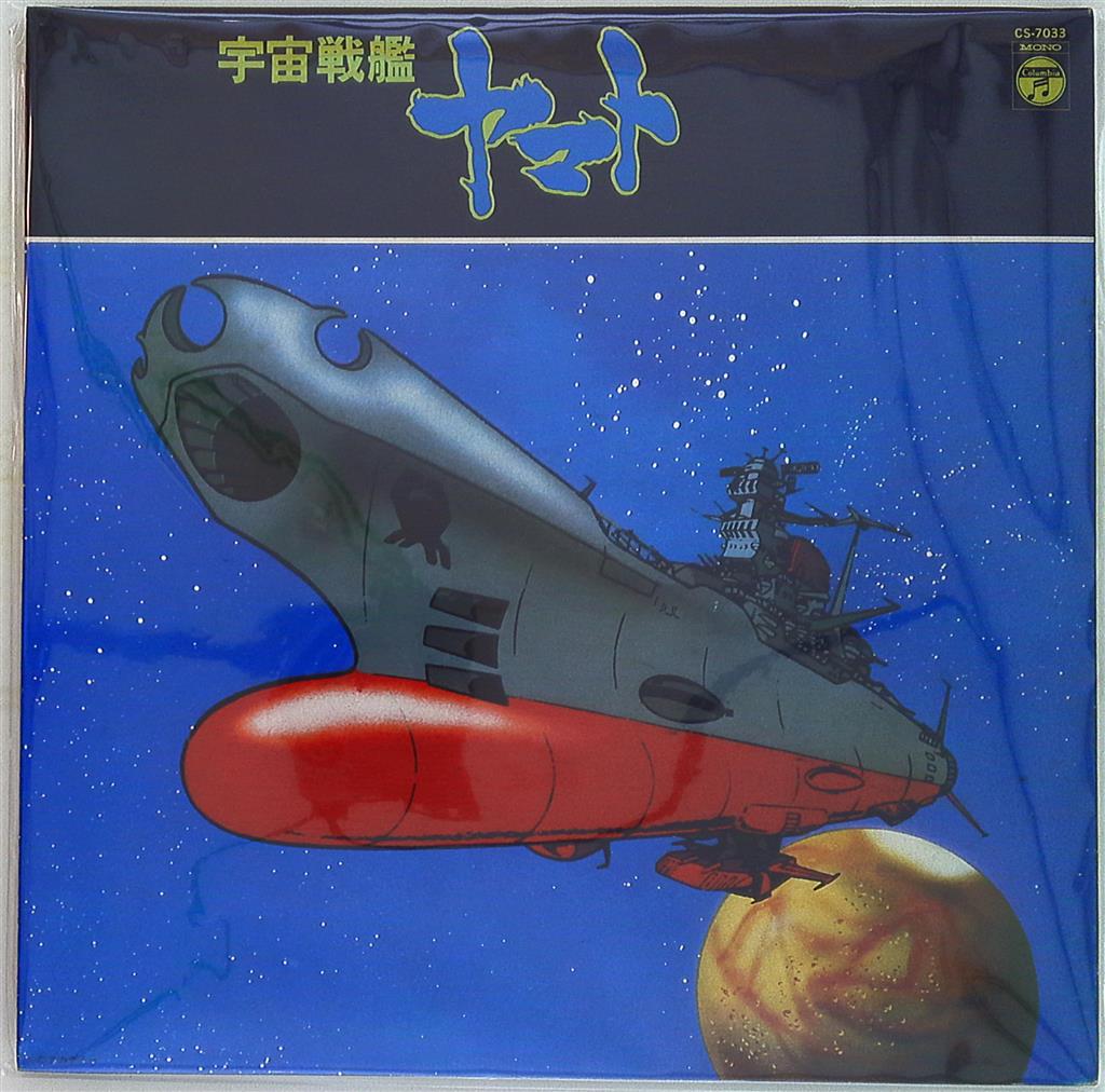 コロムビアレコード Cs 7033 宇宙戦艦ヤマト テレビ 映画オリジナルサウンドトラック盤 まんだらけ Mandarake コロムビアレコード Cs 7033 宇宙戦艦ヤマト テレビ 映画オリジナルサウンドトラック盤 まんだらけ Mandarake