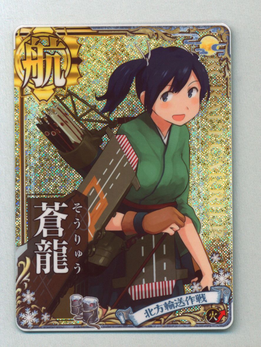 Sega 艦これアーケード 蒼龍 ホロ 空母 火力アップ 北方輸送作戦帯 まんだらけ Mandarake
