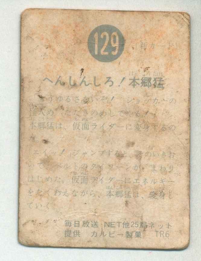 レア！カルビー旧仮面ライダーカード No.129 オール本郷 TR6修正版 