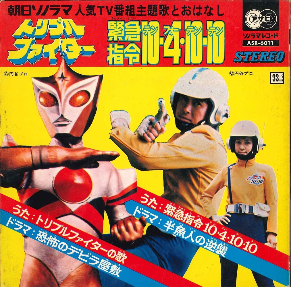 Asahi Sonorama Sonorama Record Asr 6011 Triple Fighter Emergency Directive 10 4 10 10 Mandarake Online Shop