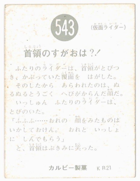 カルビー製菓 【旧仮面ライダーカード】 KR21版 首領のすがおは?! 543
