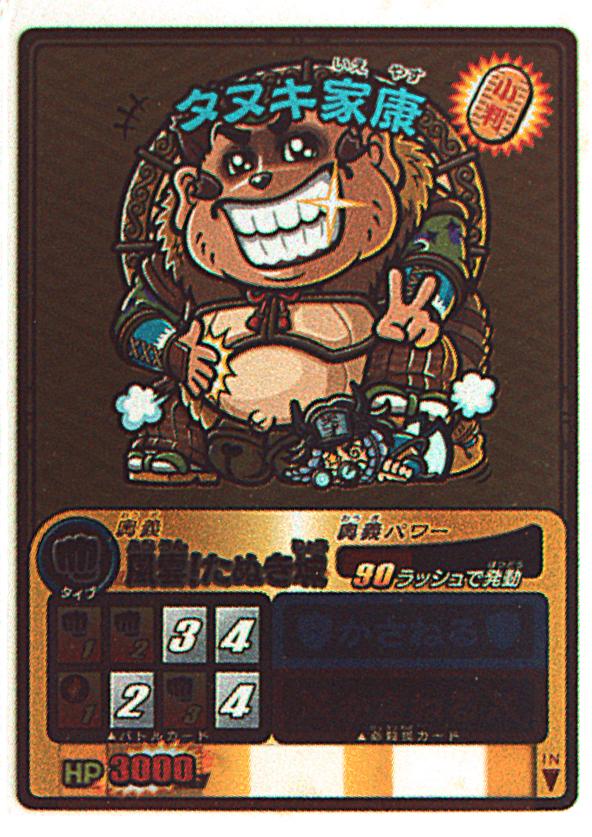 セガ ゲッテンカ 6弾 タヌキ家康(6弾/R/カラチェン) 人-63コ