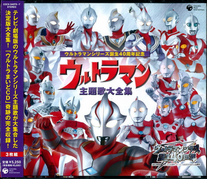 特撮CD 【通常盤】ウルトラマンシリーズ誕生40周年記念 ウルトラマン