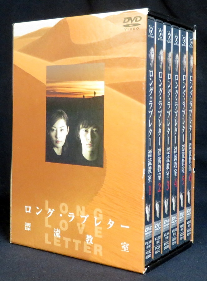 ロングラブレター 漂流教室 DVD-BOX TVドラマ 楳図かずお 常盤貴子 窪 