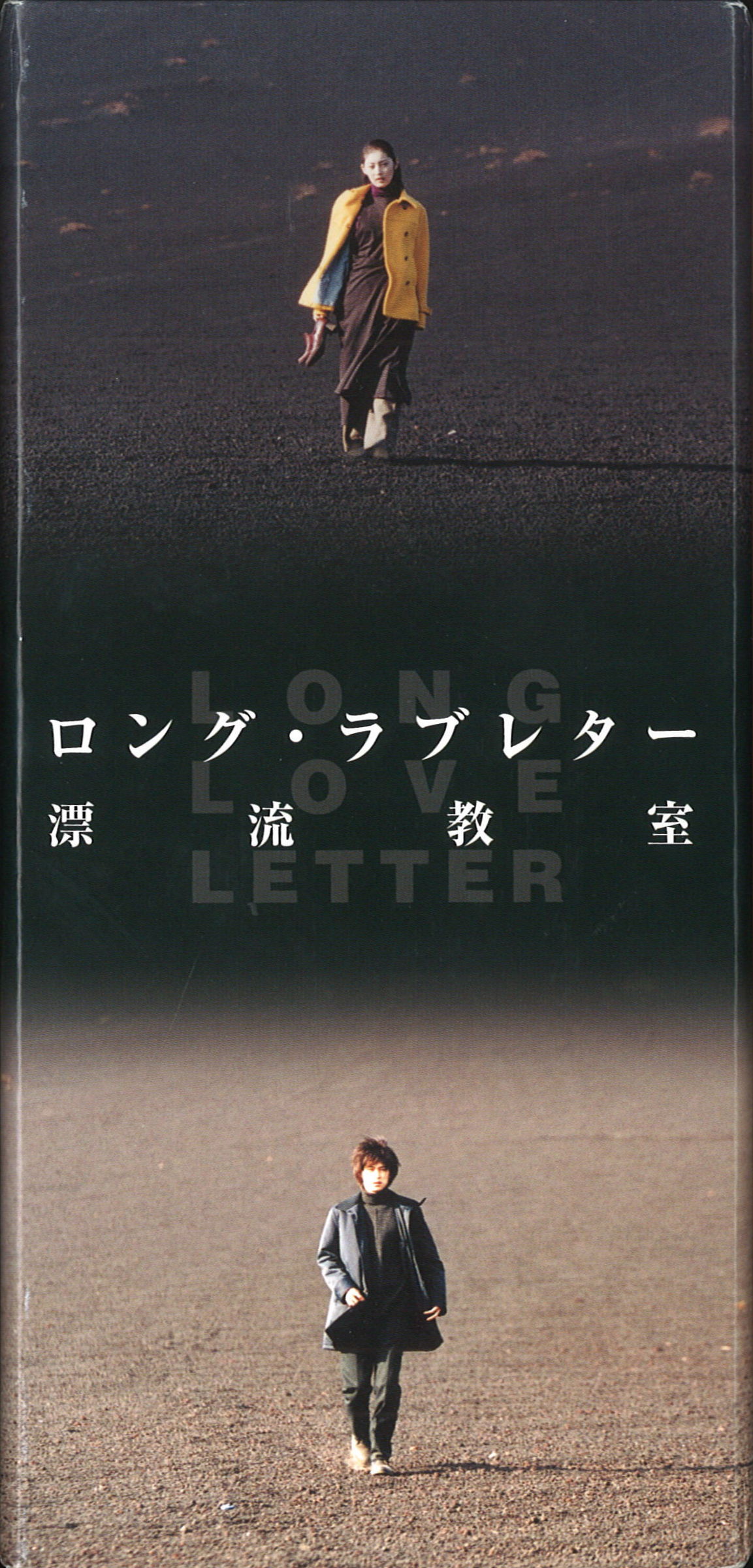 ロング・ラブレター 漂流教室 DVD-BOX〈6枚組〉 - 日本映画
