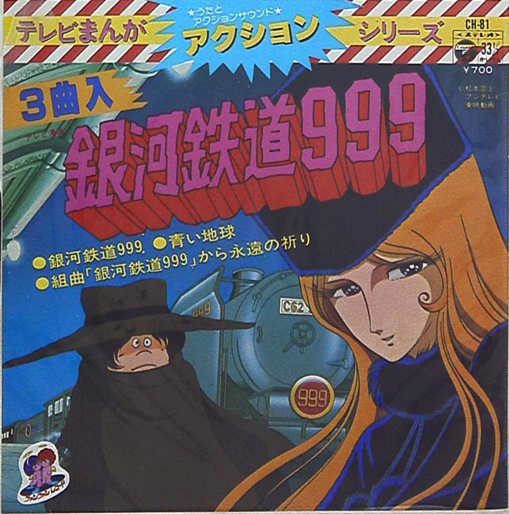 コロムビアレコード Ch 81 テレビまんがアクションシリーズ 銀河鉄道999 まんだらけ Mandarake