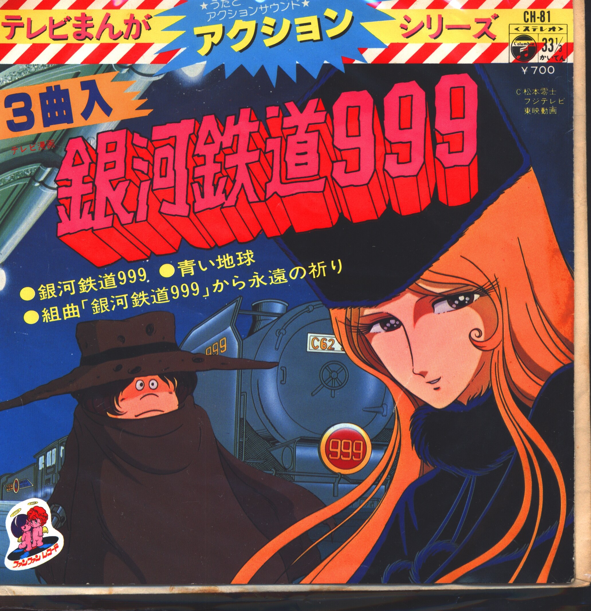 コロムビアレコード Ch 81 テレビまんがアクションシリーズ 銀河鉄道999 まんだらけ Mandarake