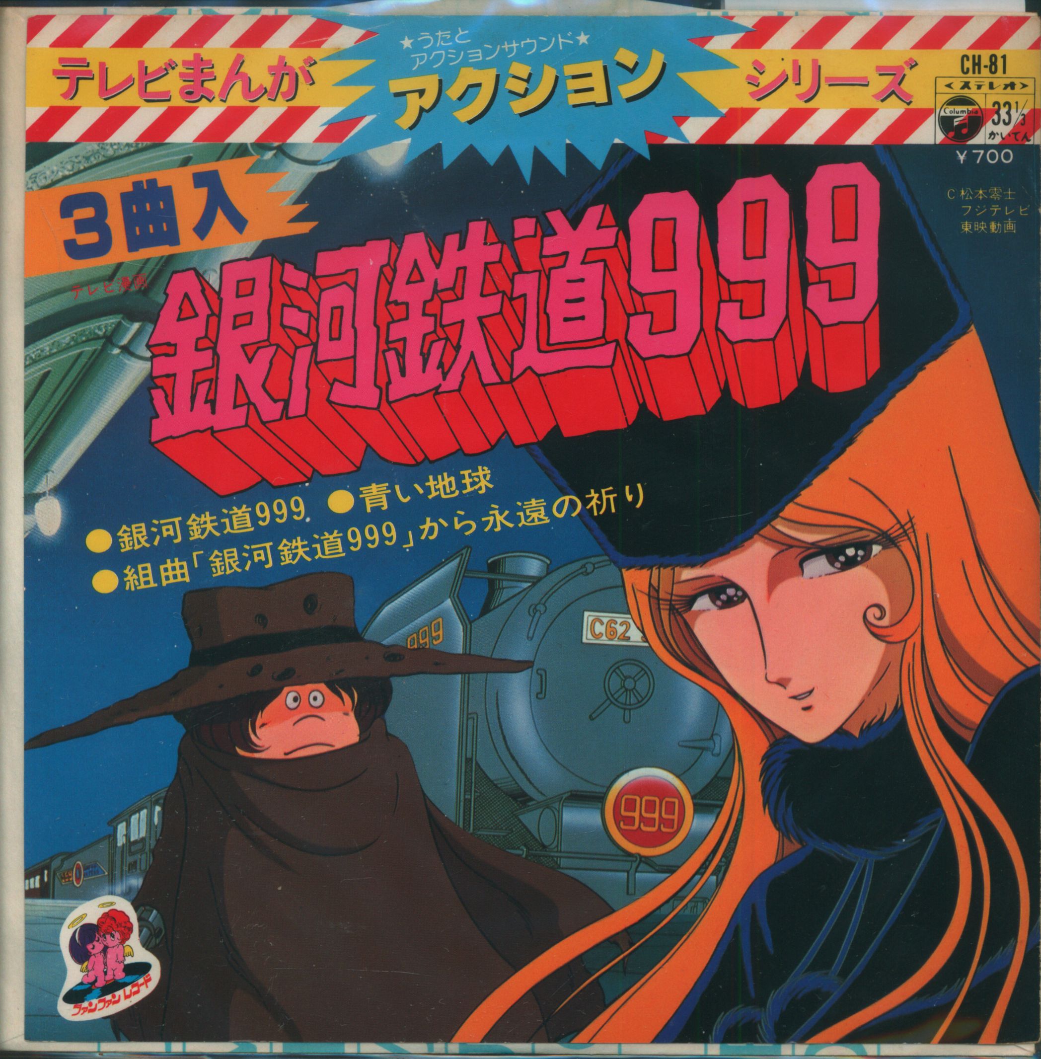 コロムビアレコード Ch 81 テレビまんがアクションシリーズ 銀河鉄道999 まんだらけ Mandarake