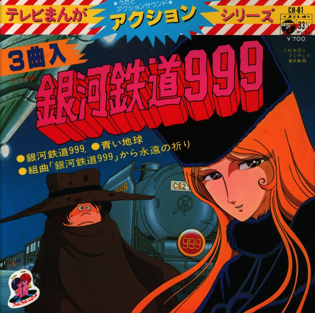 コロムビアレコード Ch 81 テレビまんがアクションシリーズ 銀河鉄道999 まんだらけ Mandarake