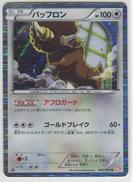 Pokemon Bw リューノブレード 045 050 バッフロン R Bw5 まんだらけ Mandarake Pokemon Bw リューノブレード 045 050 バッフロン R Bw5 まんだらけ Mandarake