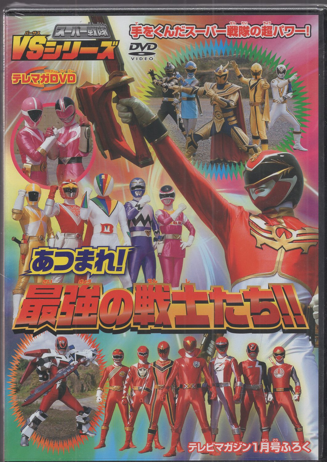 スーパー戦隊VSシリーズ あつまれ！最強の戦士たち！！ DVD - キッズ