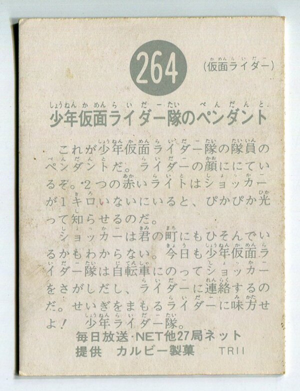 春新作の 当時物 カルビー仮面ライダーチップス 264番 少年仮面