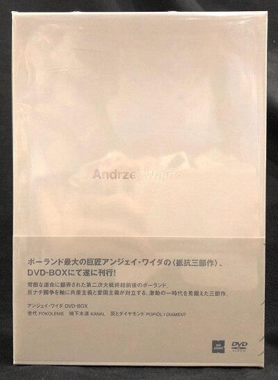 アンジェイ・ワイダ DVD-BOX 1 (世代／地下水道／灰とダイヤモンド)