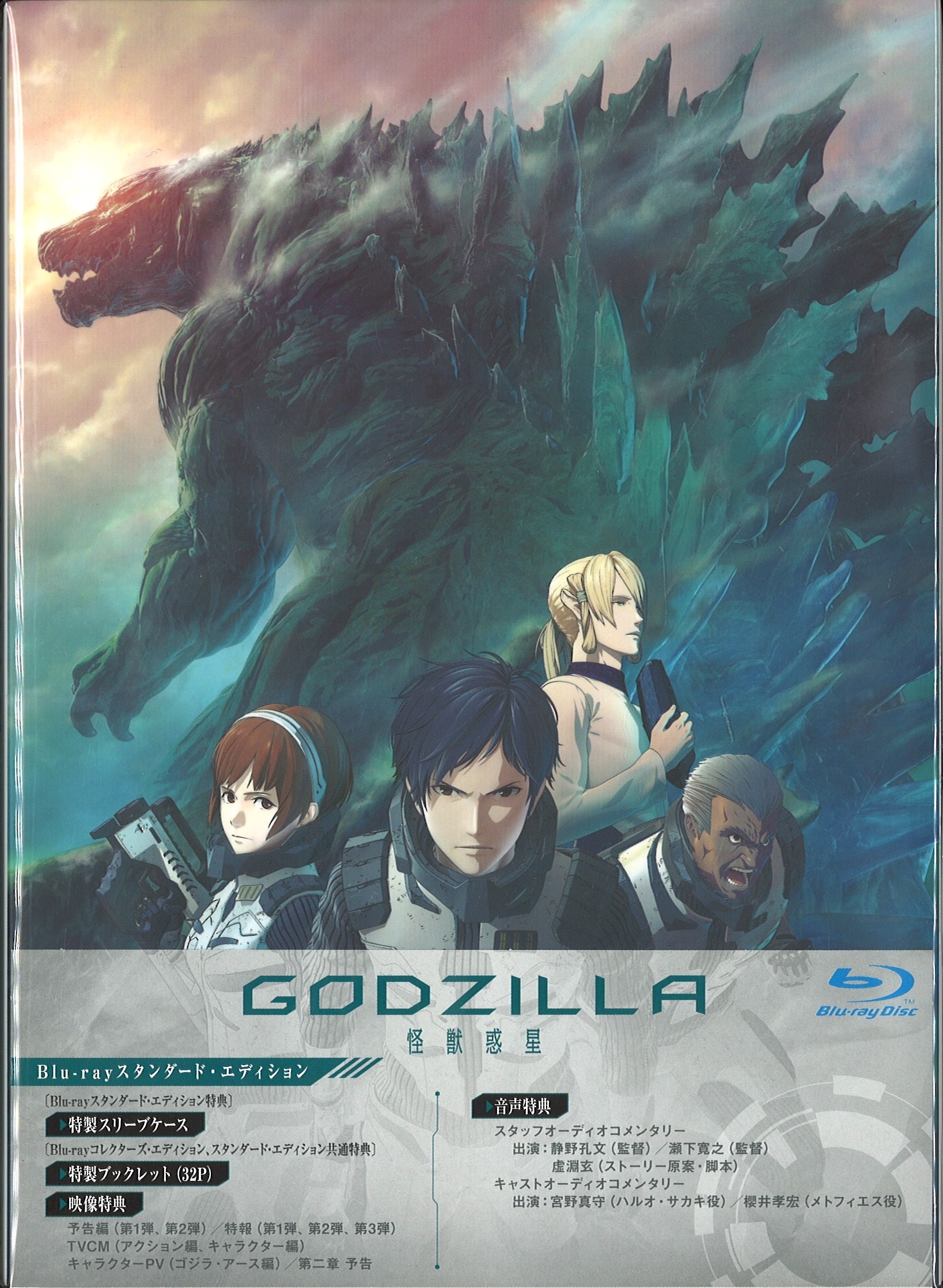 GODZILLA 怪獣惑星 Blu-ray コレクターズ・エディション