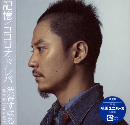関ジャニ∞ 通常盤 渋谷すばる 記憶/ココロオドレバ | まんだらけ 