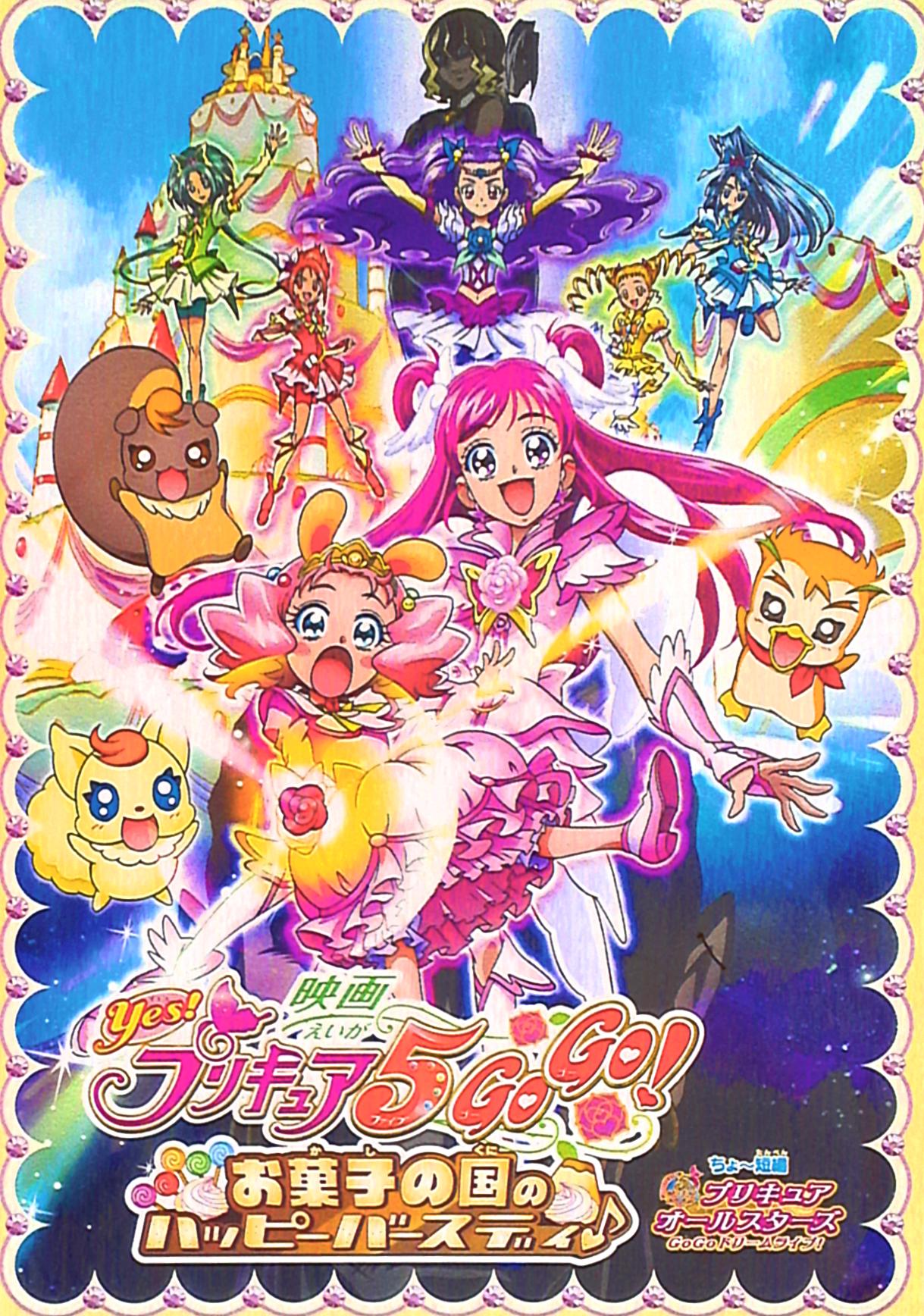 東映 アニメパンフ 映画Yes!プリキュア5GoGo!お菓子の国のハッピー