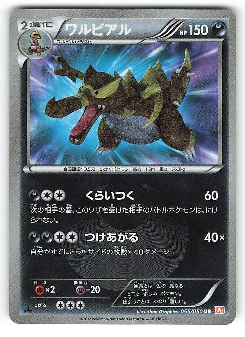 メディアファクトリー Bw5弾 リューノブレード 055 050 ワルビアル Ur Ur まんだらけ Mandarake