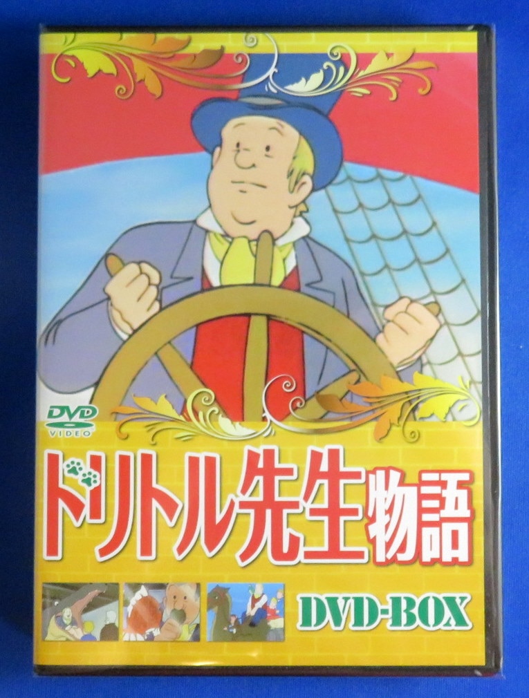 ドリトル先生物語DVD-BOX