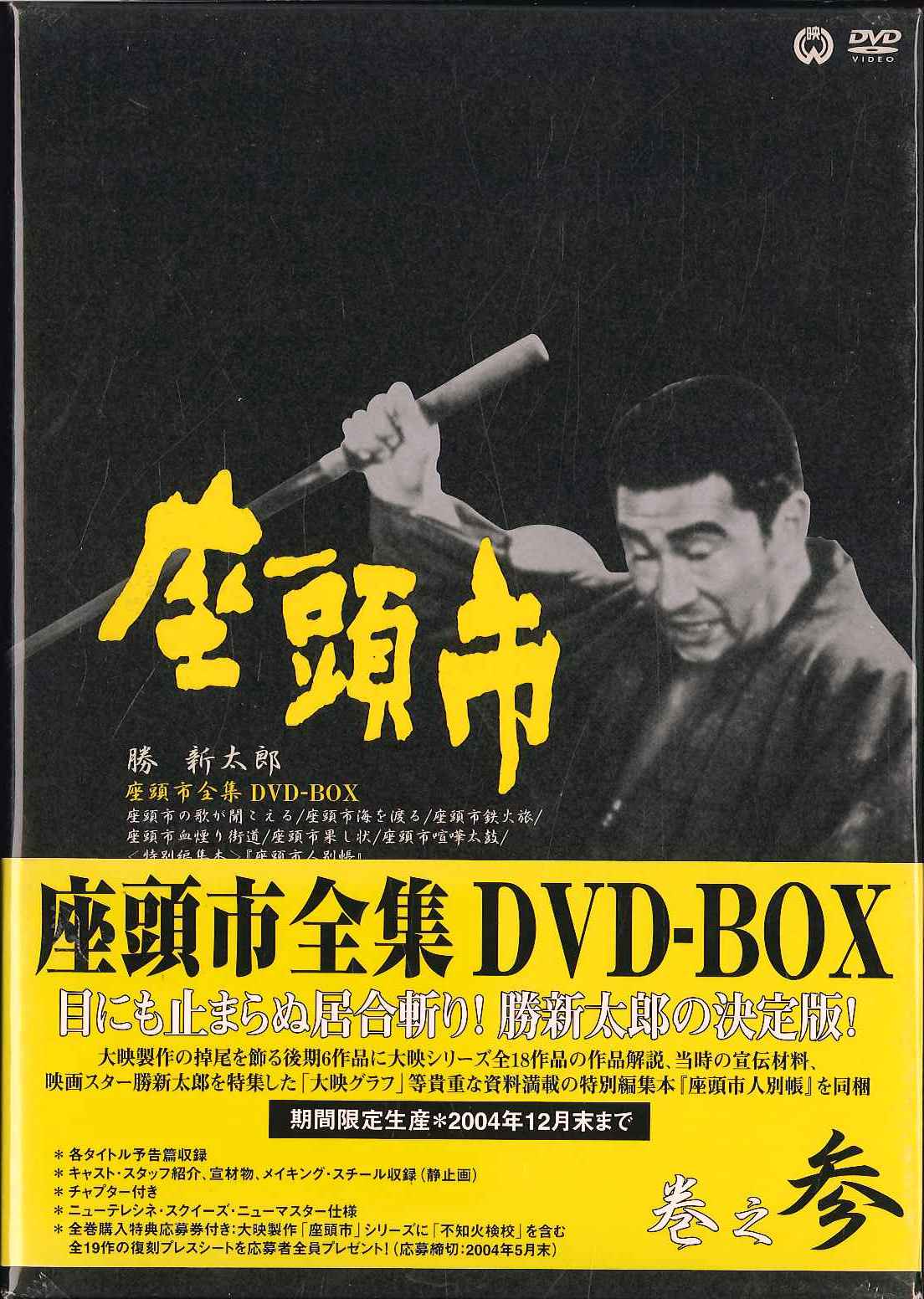 座頭市全集 DVD-BOX 巻之壱〈2004年12月下旬までの期間限定生産・7 