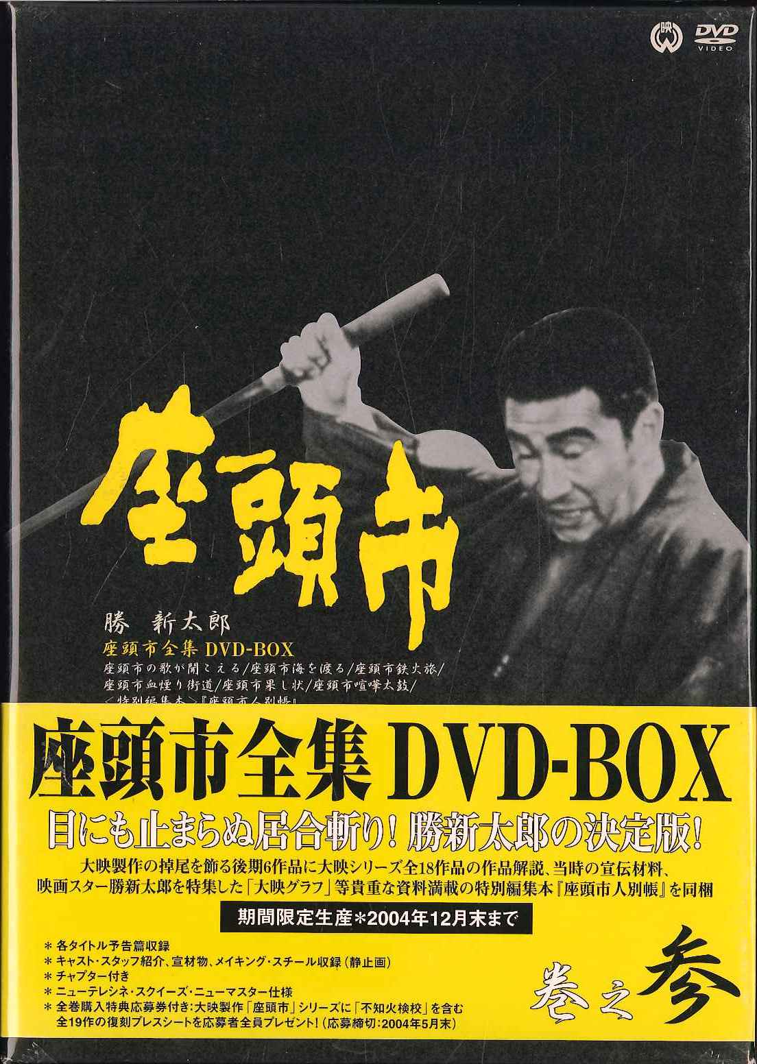 座頭市全集 DVD-BOX 巻之壱 巻之弍 巻之参 PMCHB-m60789652737 | planmedicofrances.com.py