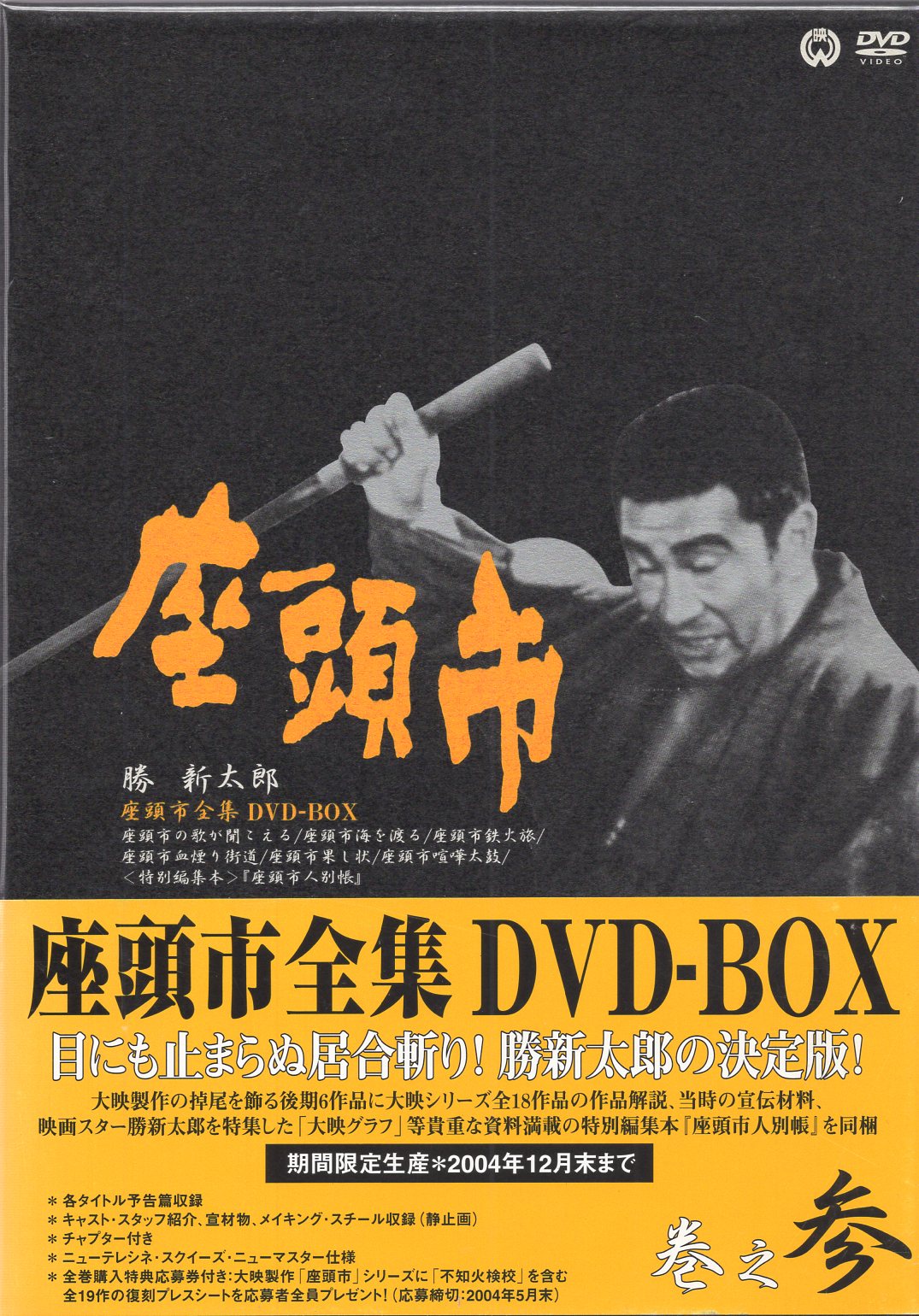 正規販売店 - 座頭市 全集 DVD BOX 座頭市 物語 続 新 喧嘩旅 千両者 勝新太郎 若山富三郎 DVD