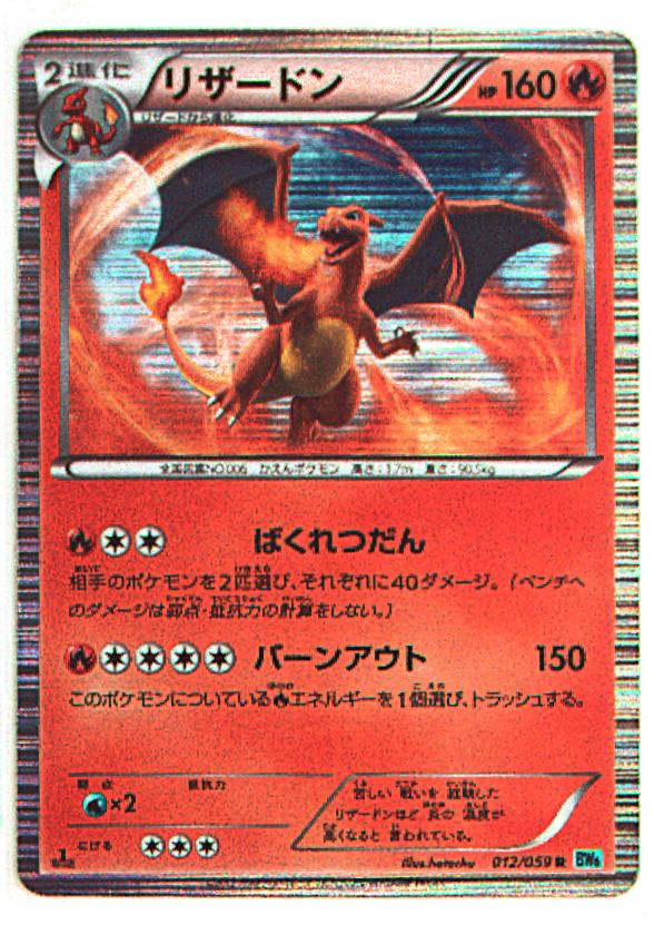 買取相場】-ポケカ-リザードン(R)(BW06-F-012-059)【Cardshop Serra】