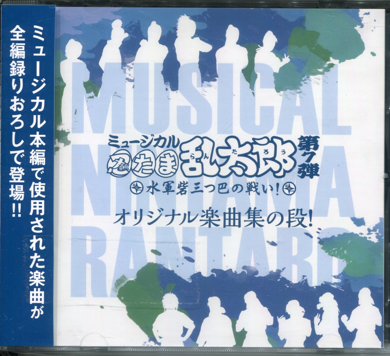 舞台cd ミュージカル 忍たま乱太郎 水軍砦三つ巴の戦い オリジナル楽曲集の 第7弾 まんだらけ Mandarake