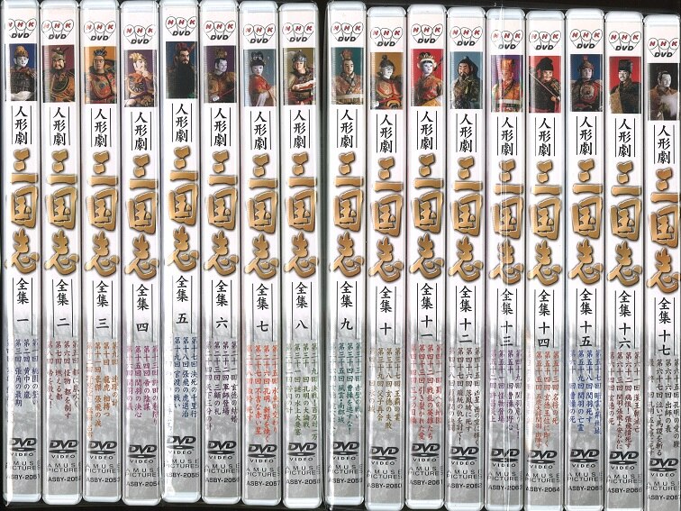 即購入可NHK DVD 人形劇 三国志 全集1~17 まとめ