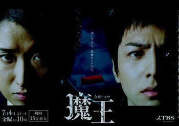 【新発売】 嵐/生田斗真 ノベルティ/販促品 大野智/生田斗真 魔王 アイドル
