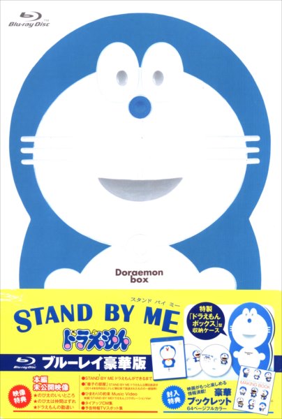 アニメblu Ray Stand By Meドラえもん ブルーレイ豪華版 まんだらけ Mandarake アニメblu Ray Stand By Meドラえもん ブルーレイ豪華版 まんだらけ Mandarake