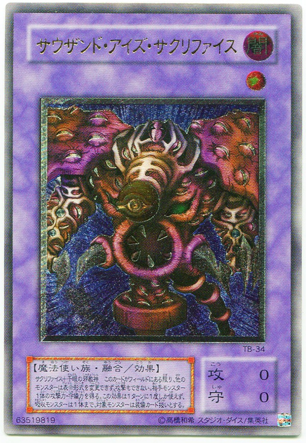 遊戯王【鑑定品PSA9】 サウザンドアイズサクリファイス 二期レリーフ