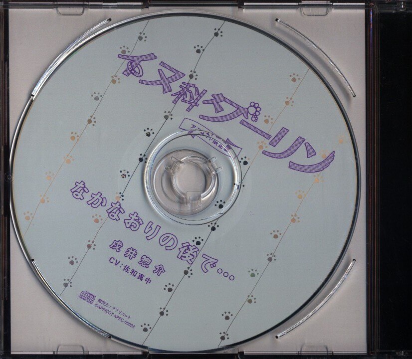 Apricot アニメイト限定盤特典 イヌ科ダーリン なかなおりの後で 戌井惣介 まんだらけ Mandarake