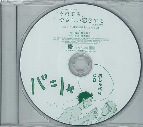 ヨネダコウ「それでも、やさしい恋をする おしゃべりCD」（アニメイト