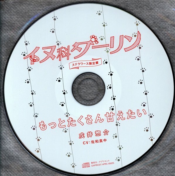 Apricot ステラワース限定盤特典 イヌ科ダーリン もっとたくさん甘えたい 戌井惣介 まんだらけ Mandarake