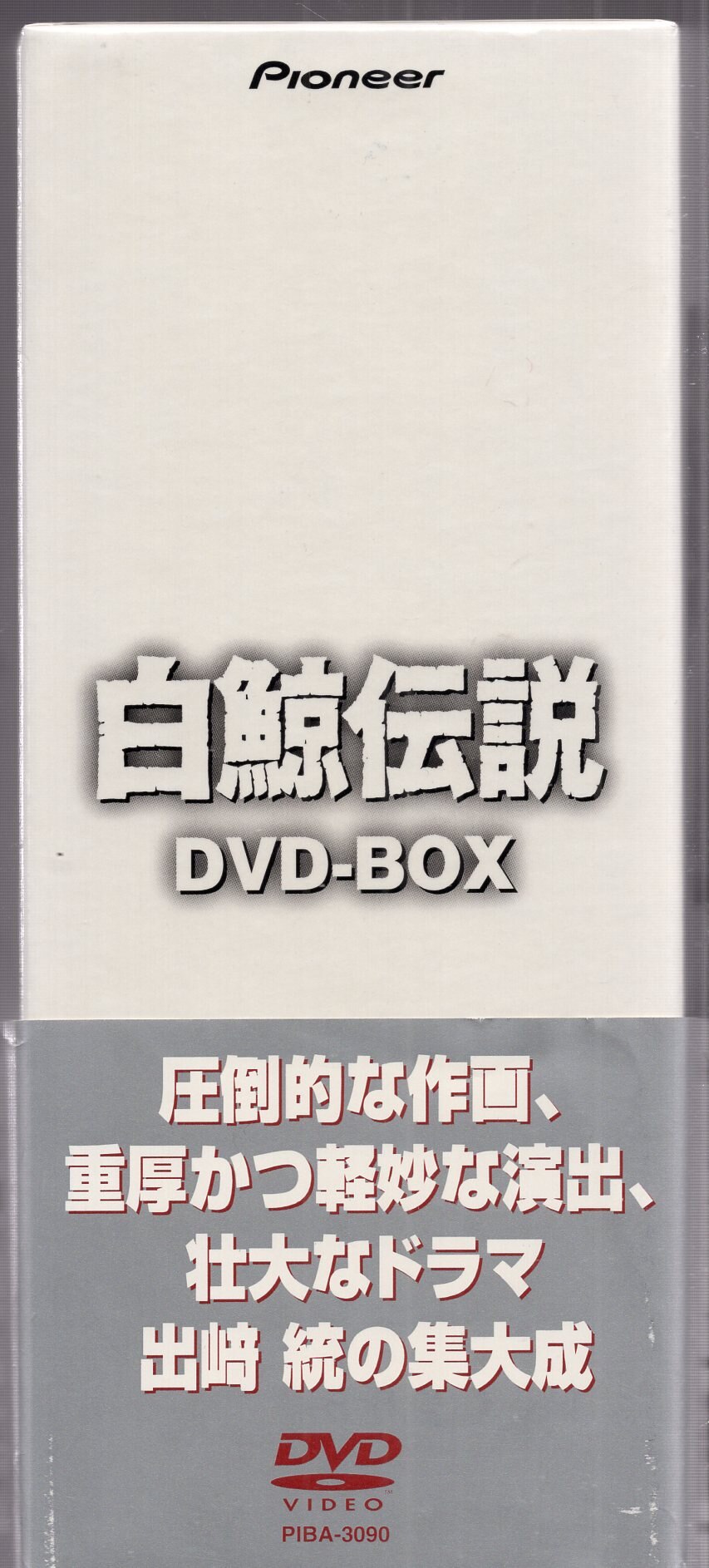 パイオニアLDC アニメDVD 白鯨伝説 DVD-BOX | まんだらけ Mandarake