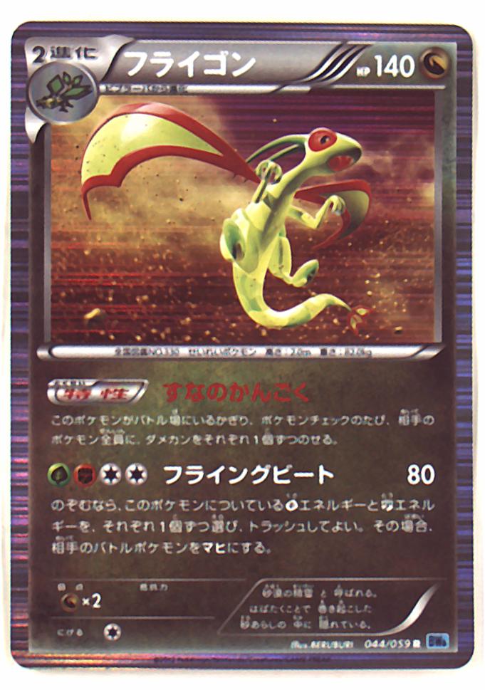 Pokemon Bw フリーズボルト 044 059 フライゴン R 1edition Bw6 まんだらけ Mandarake