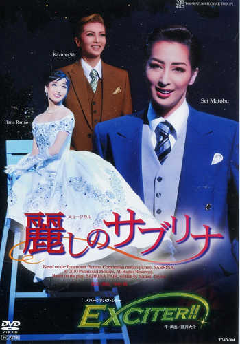 全品最安値に挑戦-宝塚 真飛聖•主演、麗しのサブリナ,ExciterショーDVD 