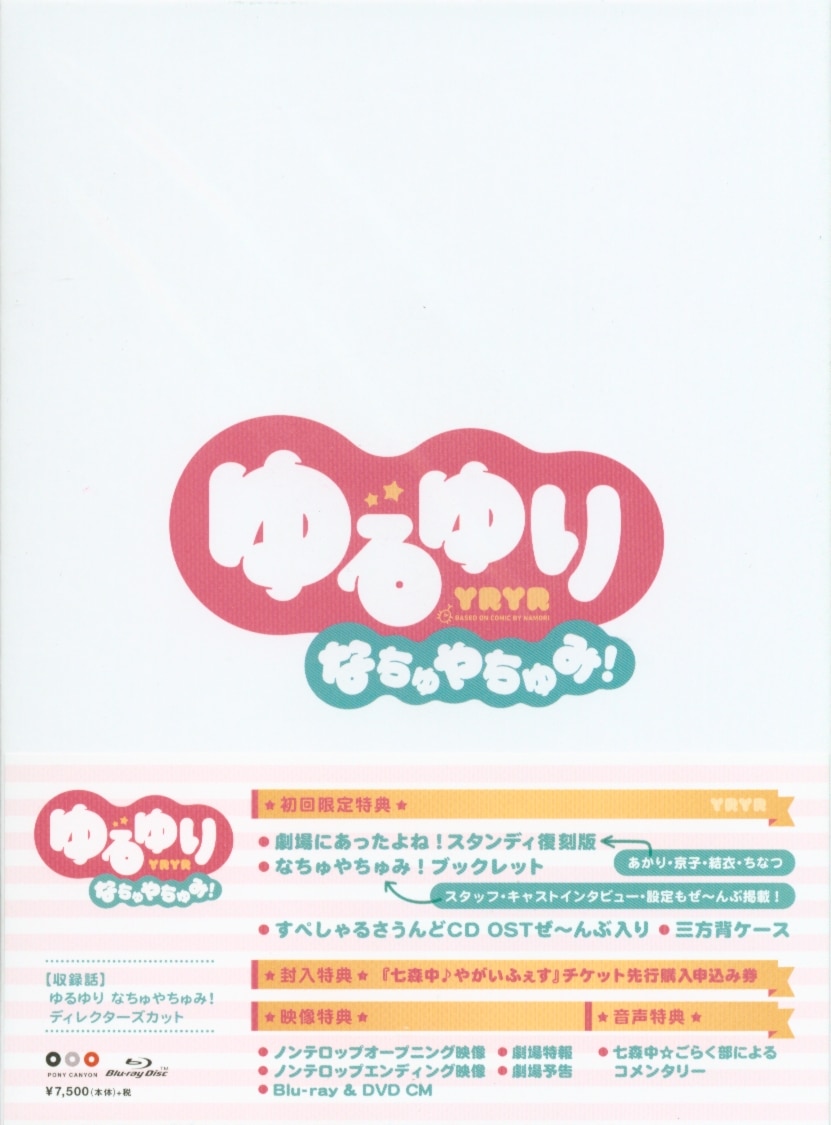 アニメblu Ray ゆるゆり なちゅやちゅみ 未開封 まんだらけ Mandarake