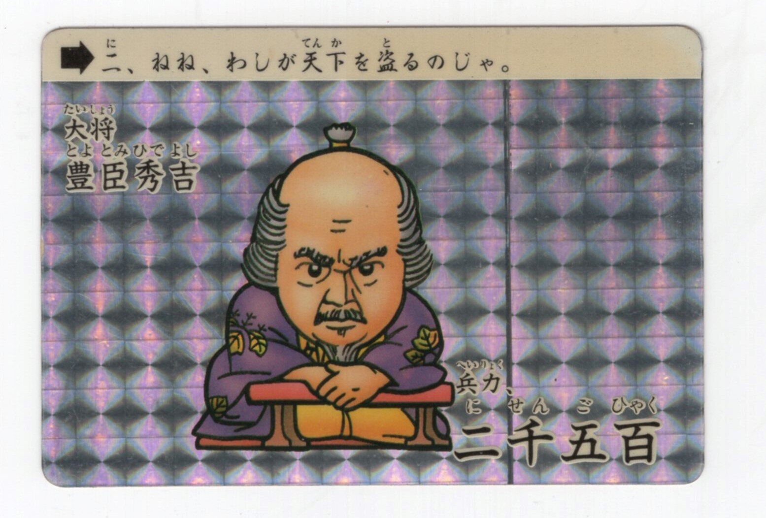 バンダイ Sd戦国武将列伝 1弾 大将 豊臣秀吉 兵力2500 2 まんだらけ Mandarake