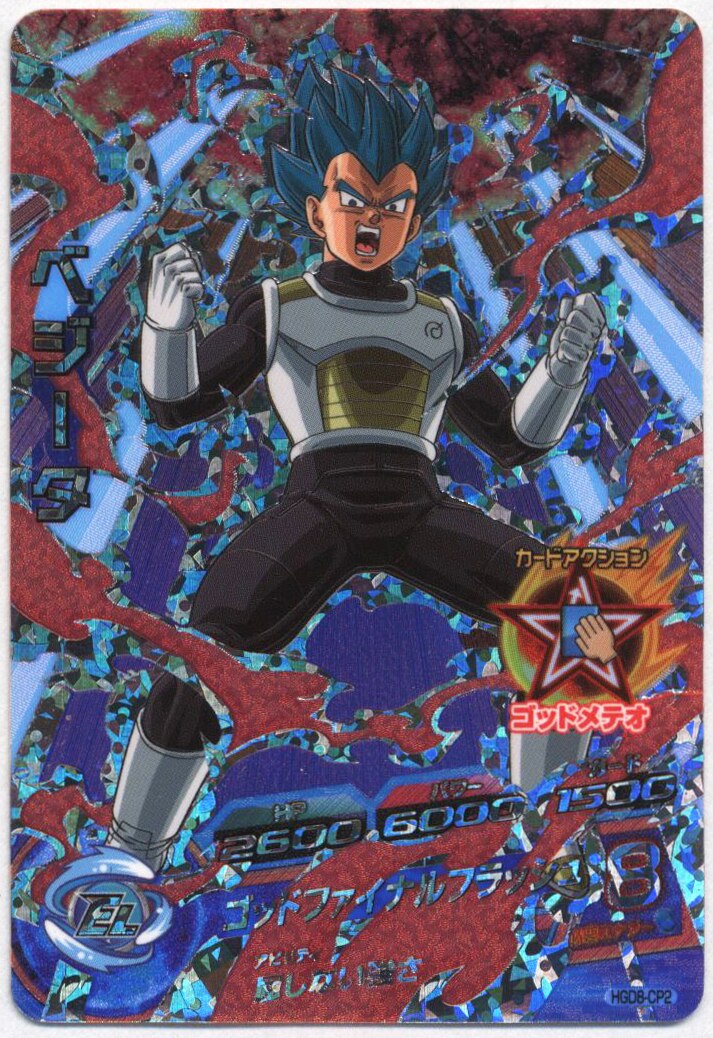 ゴッドミッション ドラゴンボールヒーローズ 8弾 Hgd8 ベジータ Cp Cp2 まんだらけ Mandarake ゴッドミッション ドラゴンボールヒーローズ 8弾 Hgd8 ベジータ Cp Cp2 まんだらけ Mandarake