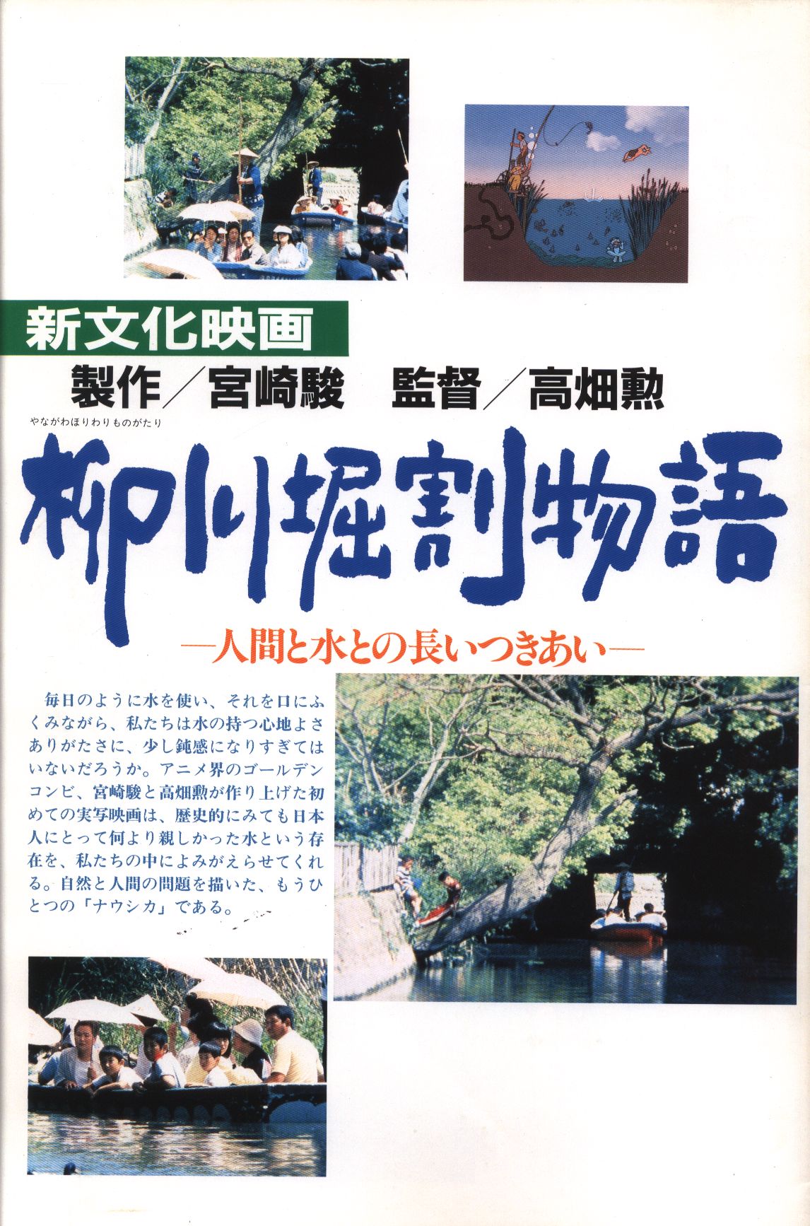 パンフレット スタジオジブリ 新文化映画 柳川堀割物語 人間と水との長いつきあい 1987年 | まんだらけ Mandarake