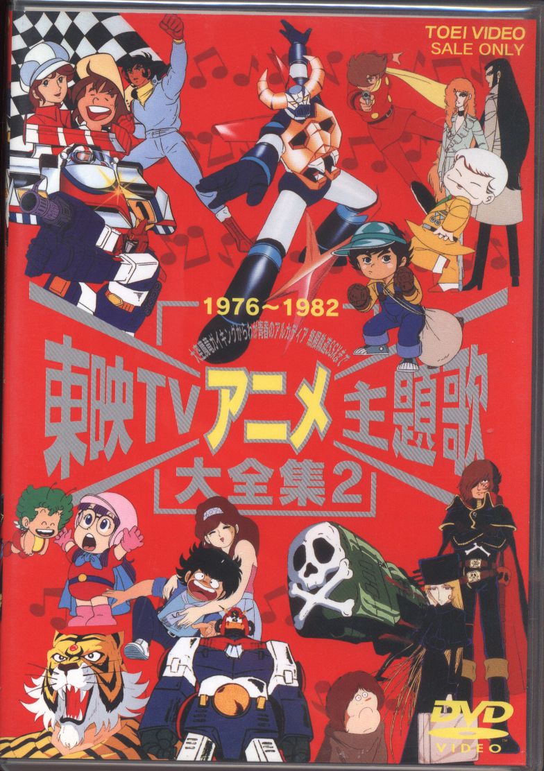 東映TVアニメ主題歌大全集 VOL.2 DVD-