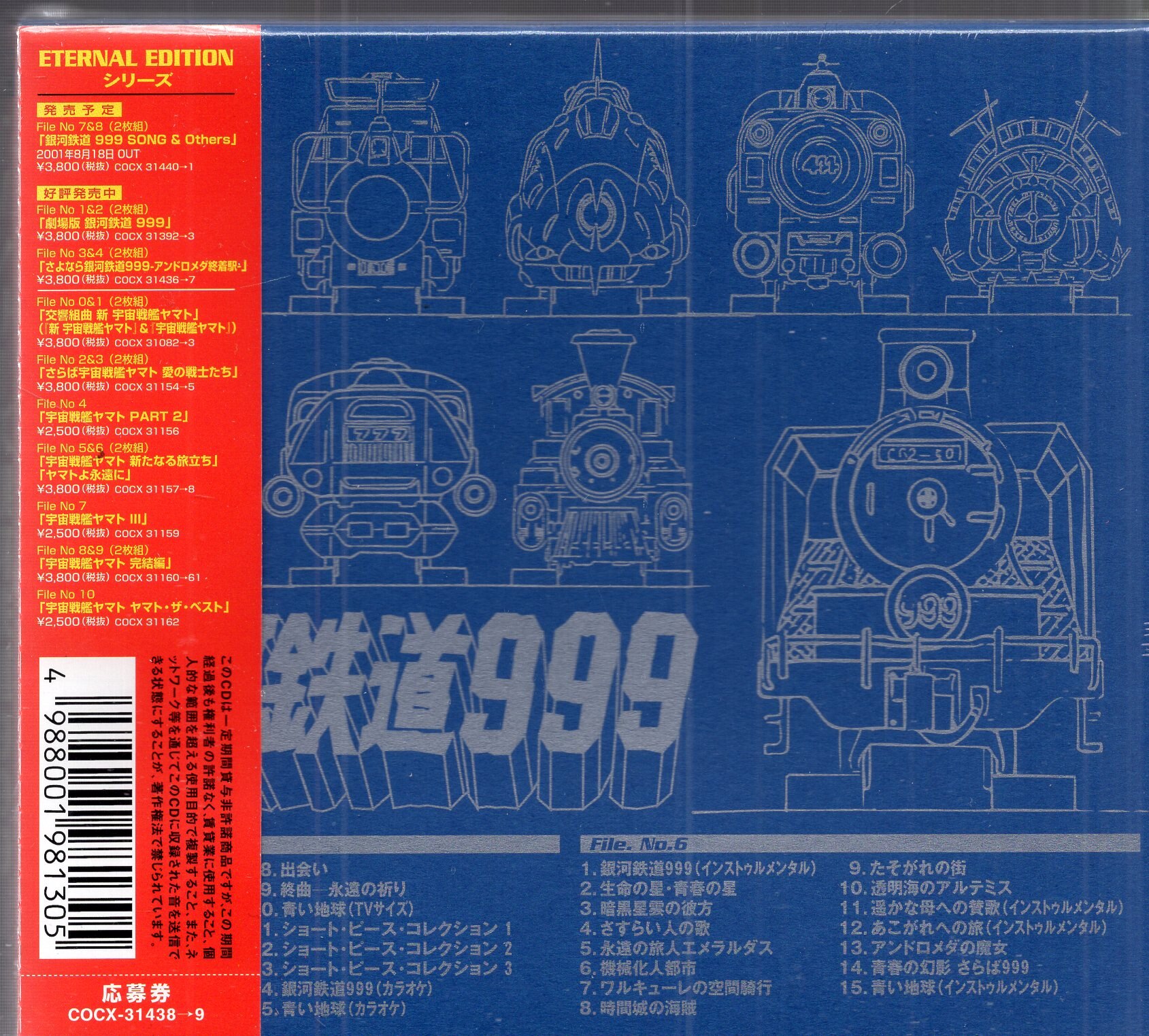 日本コロムビア アニメCD TVシリーズ銀河鉄道999/ETERNAL EDTION File