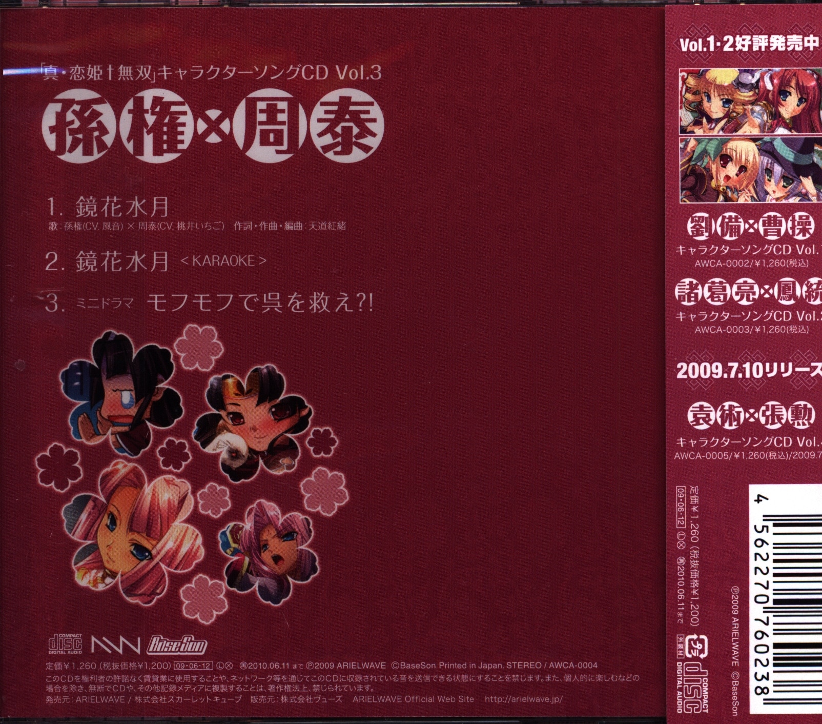 Pc版 真 恋姫無双 キャラクターソングcd 3 孫権 周泰 まんだらけ Mandarake