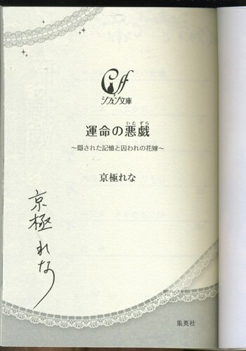 京極れな 直筆サイン本 運命の悪戯 隠された記憶と囚われの花嫁 まんだらけ Mandarake