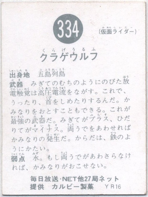 2022人気特価 当時物 カルビー仮面ライダーチップス 334番 クラゲ