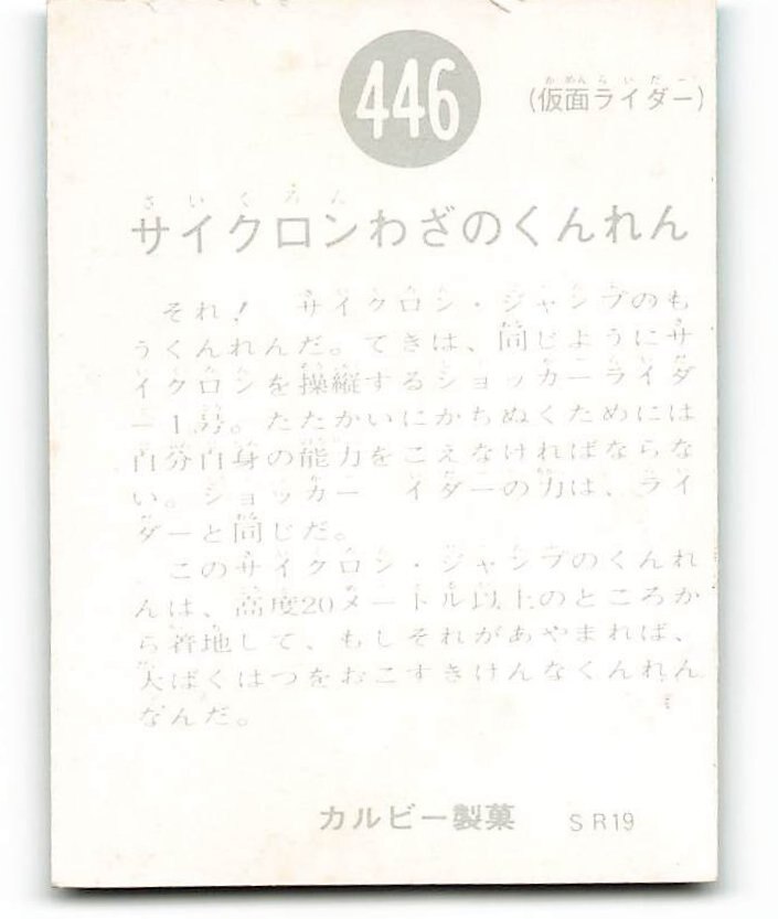 カルビー製菓 【旧仮面ライダーカード】 SR19版 サイクロンわざのくん