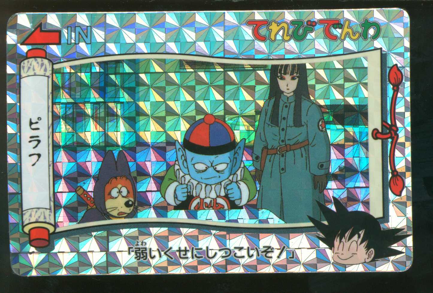 ドラゴンボール てれびでんわ カード のヤフオク!の相場·価格を