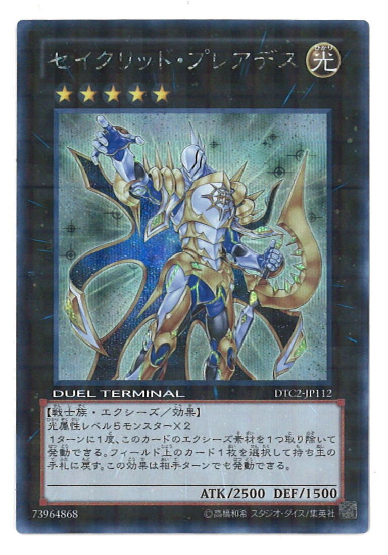 遊戯王 DTC2-JP112 セイクリッド・プレアデス シークレット キズ有-